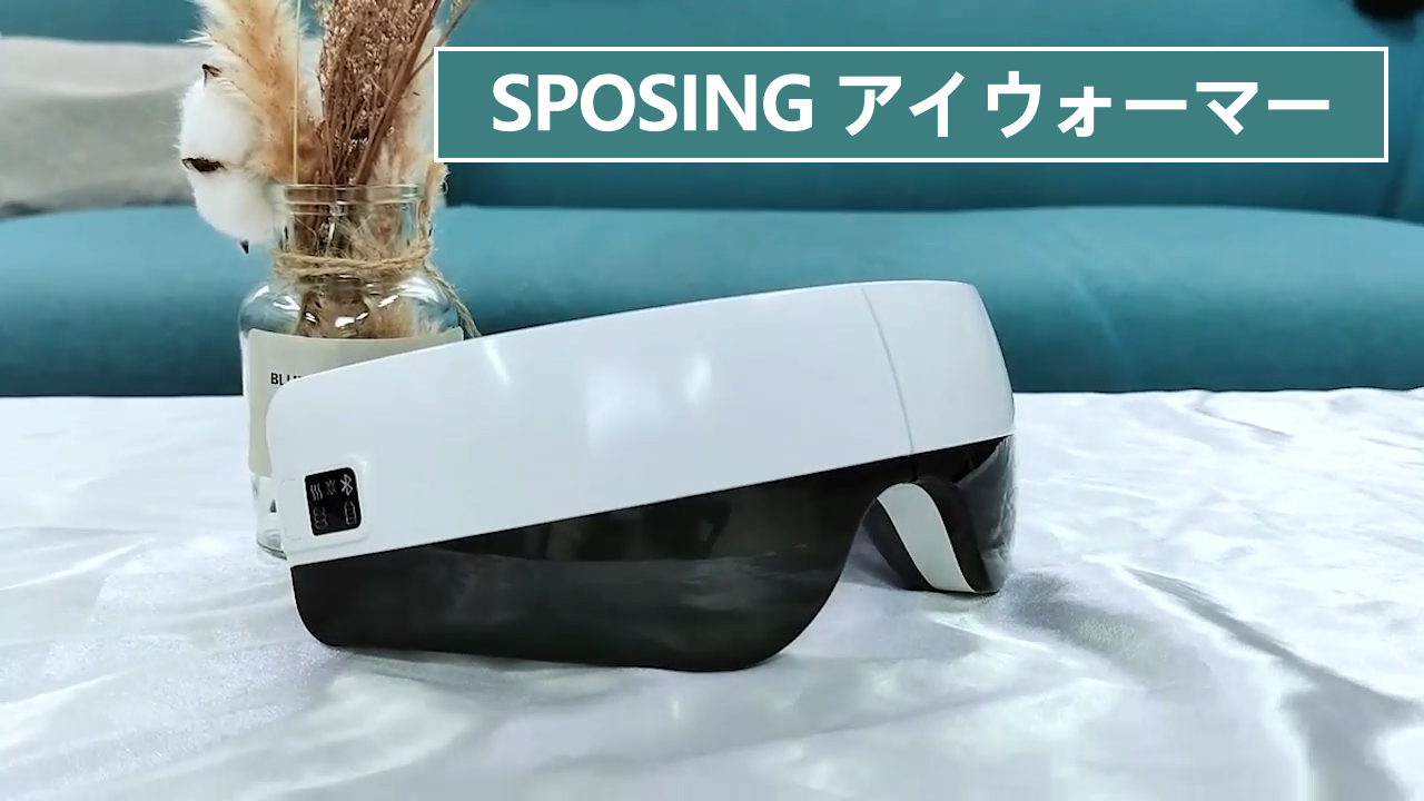 Amazon | SPOSING アイウォーマー ホットアイマスク 充電式【AIモデル